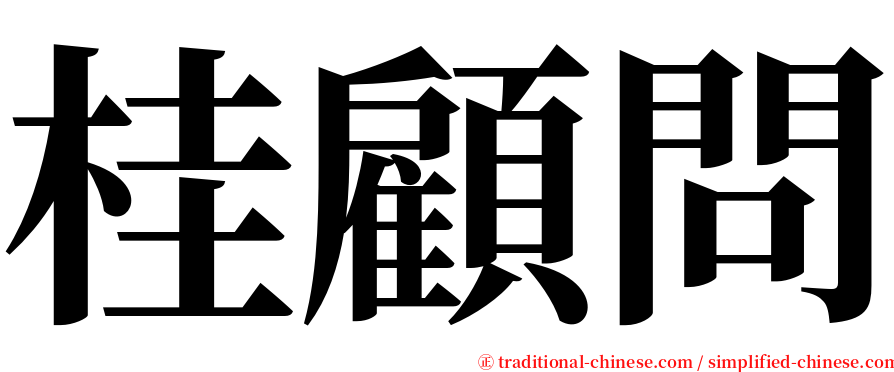 桂顧問 serif font