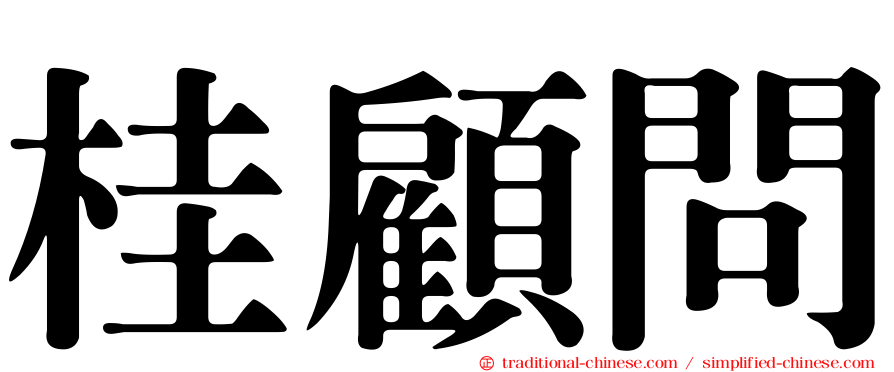 桂顧問