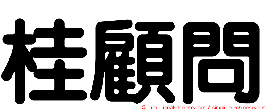 桂顧問