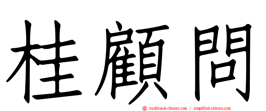 桂顧問