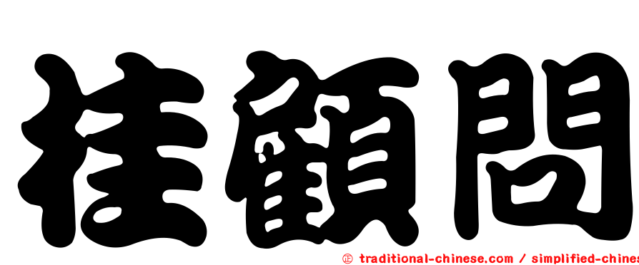 桂顧問