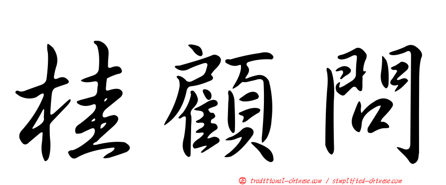 桂顧問
