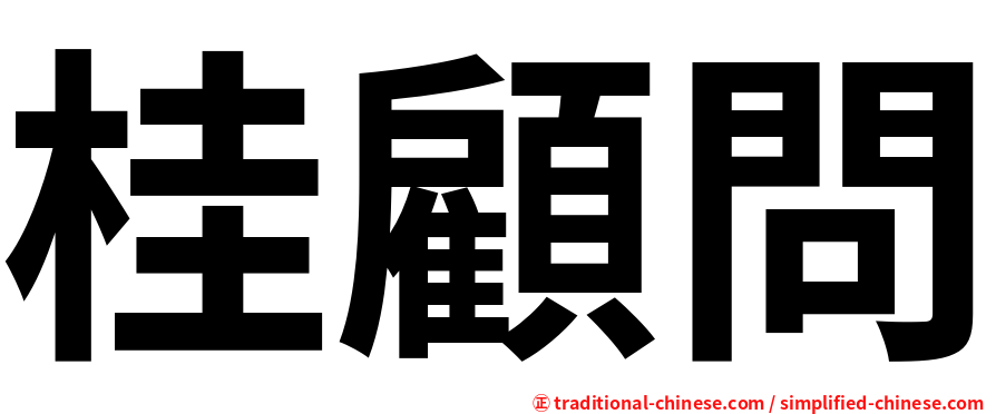 桂顧問