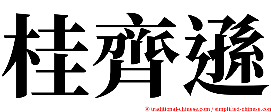 桂齊遜 serif font