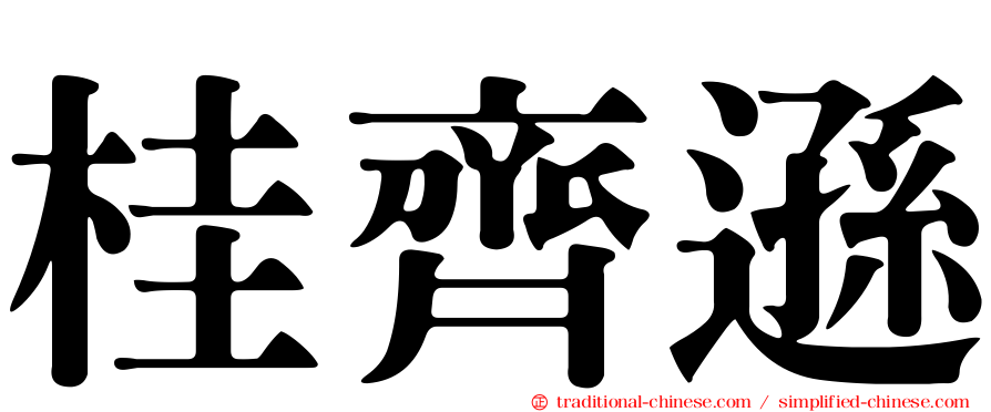 桂齊遜