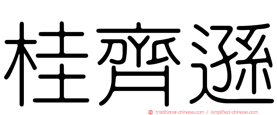 桂齊遜