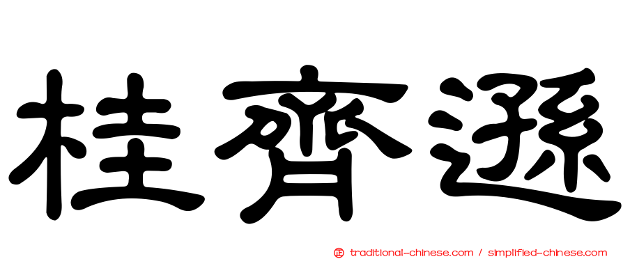桂齊遜