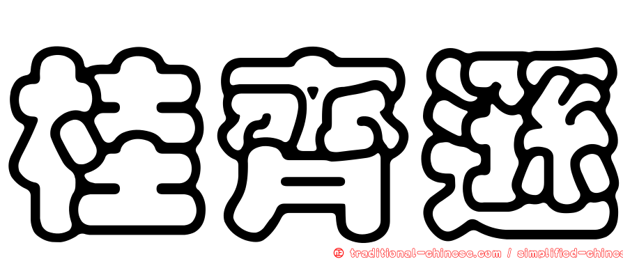 桂齊遜