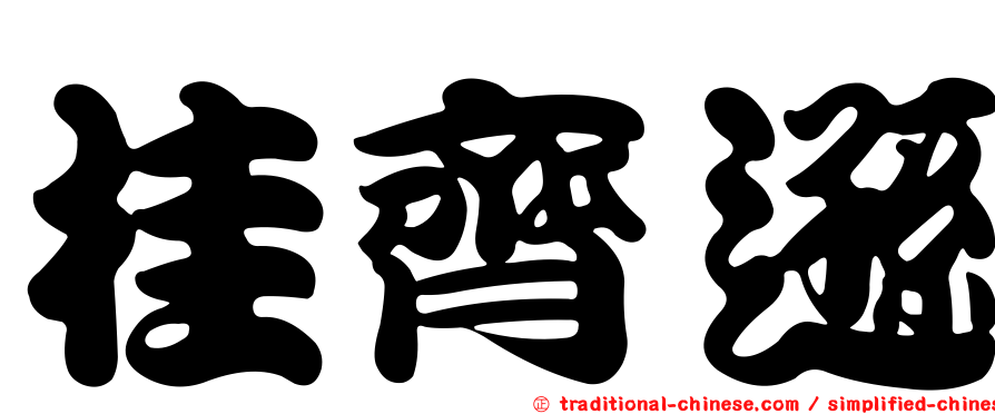 桂齊遜