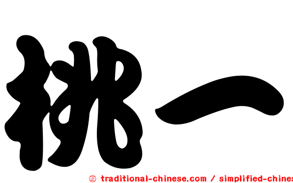 桃一
