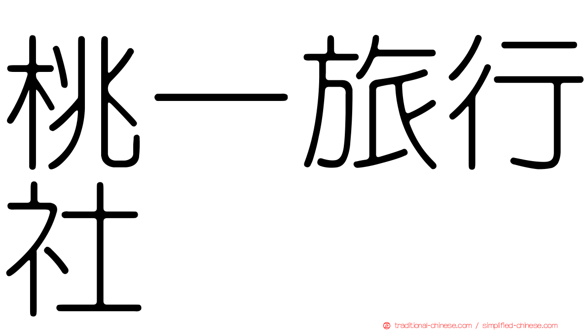 桃一旅行社
