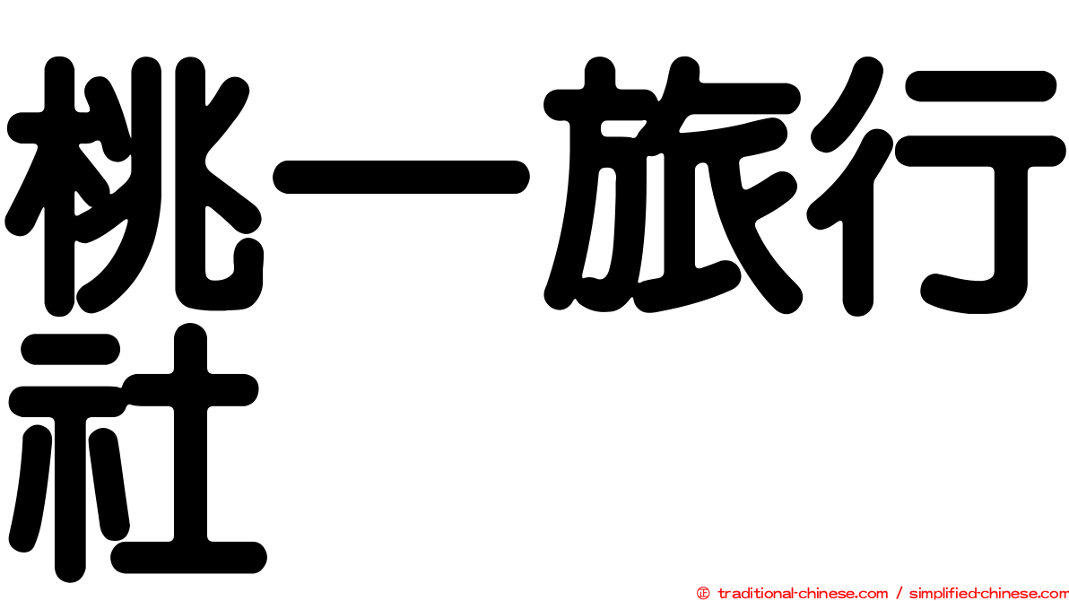 桃一旅行社