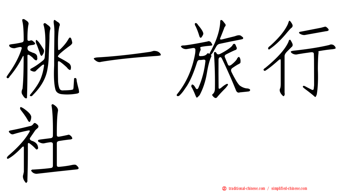 桃一旅行社