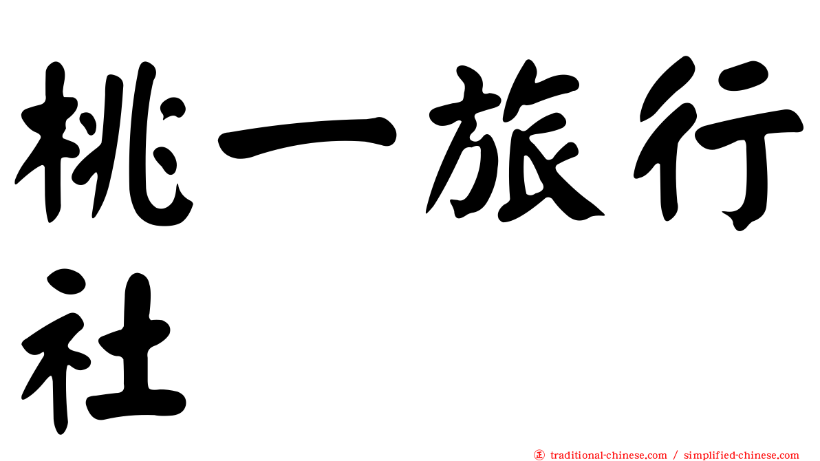 桃一旅行社
