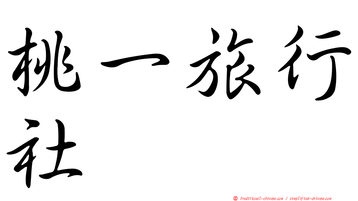 桃一旅行社
