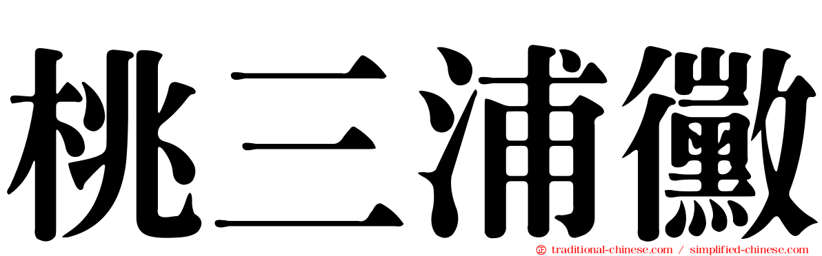 桃三浦黴