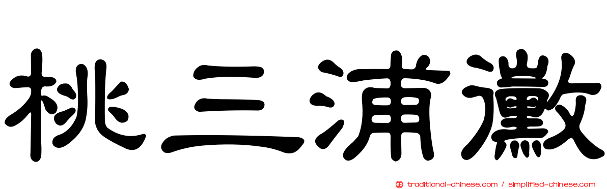 桃三浦黴
