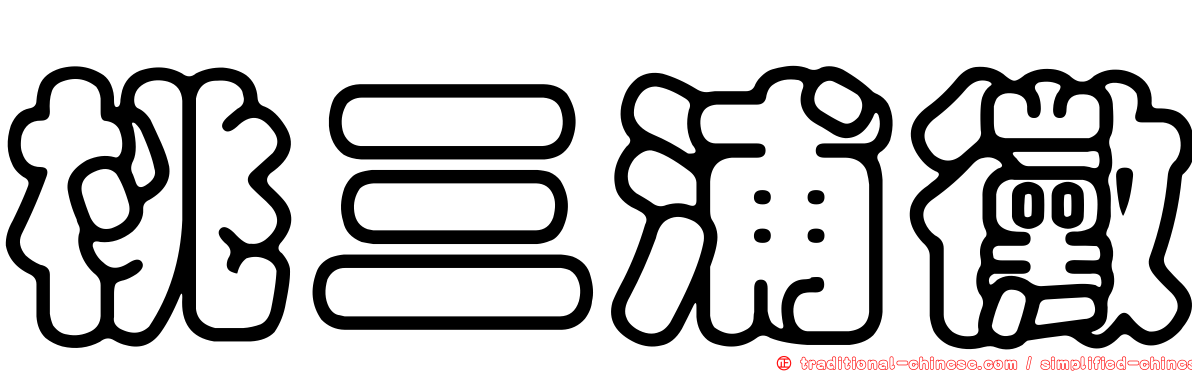 桃三浦黴
