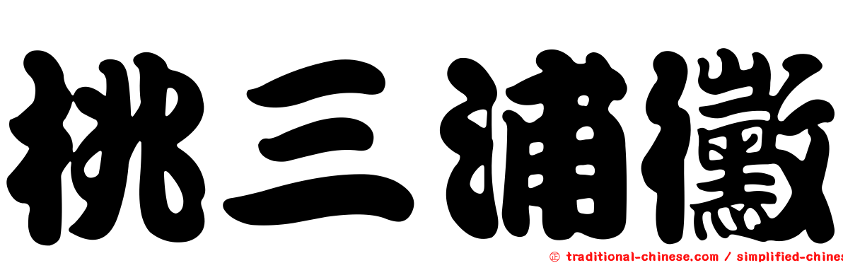 桃三浦黴