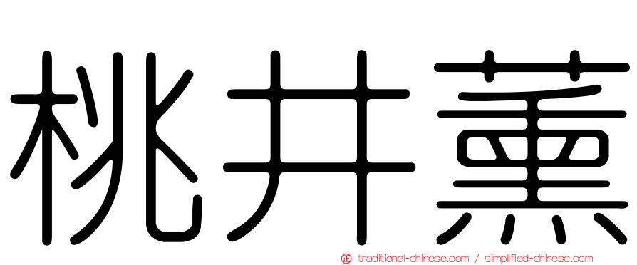 桃井薰