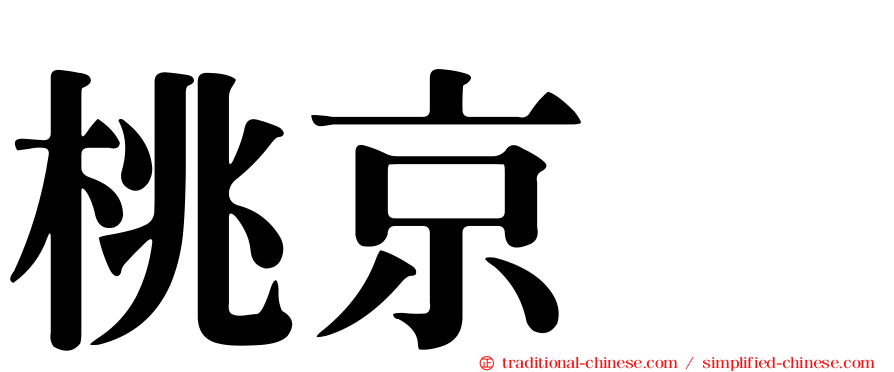 桃京滙