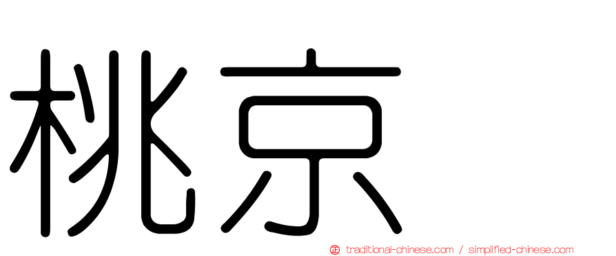 桃京滙