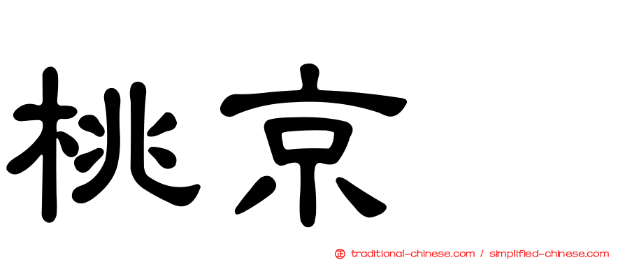 桃京滙