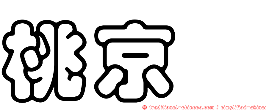 桃京滙
