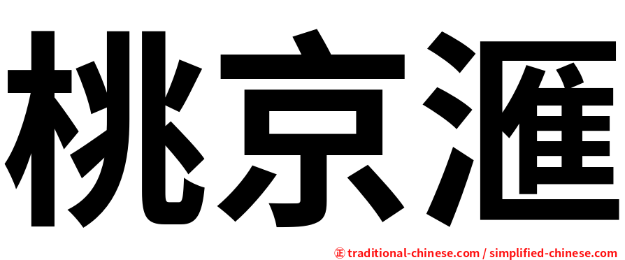 桃京滙