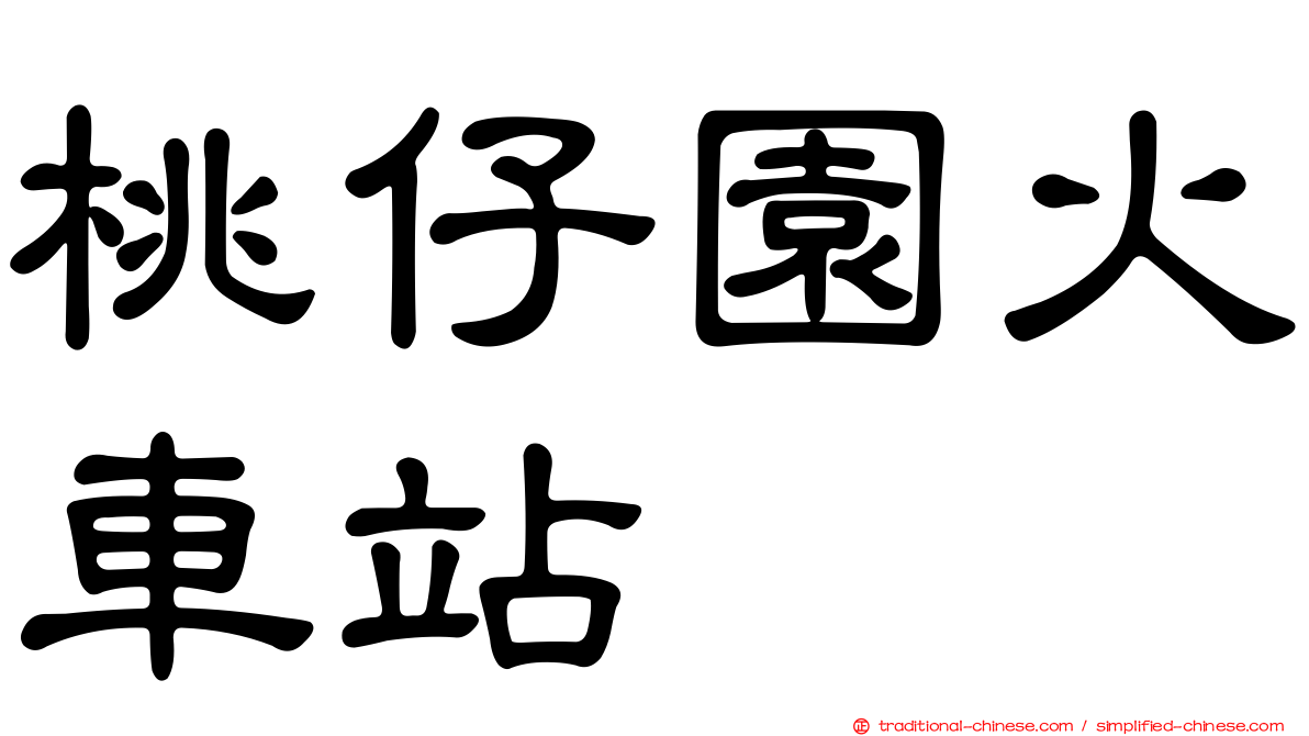 桃仔園火車站