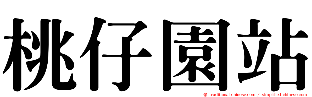 桃仔園站