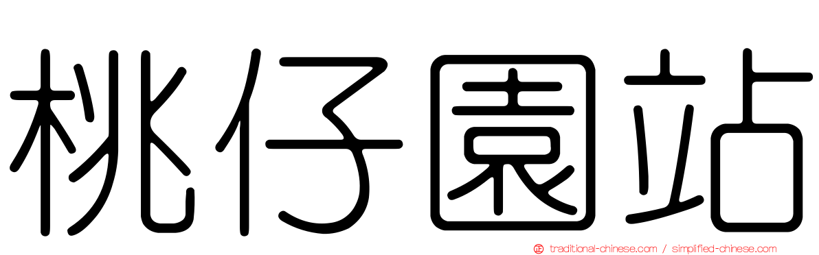 桃仔園站