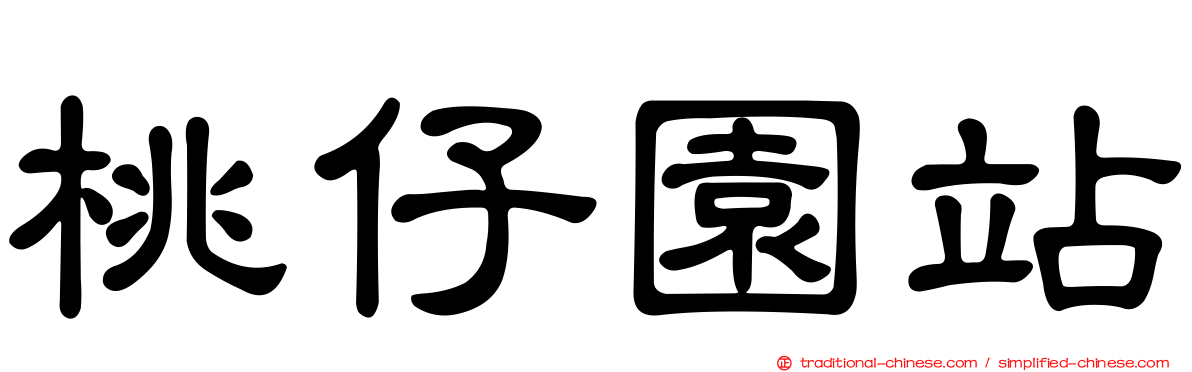 桃仔園站