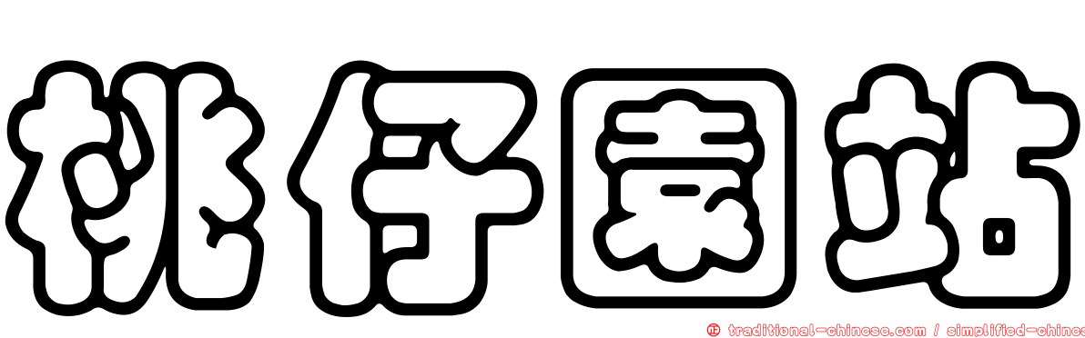 桃仔園站