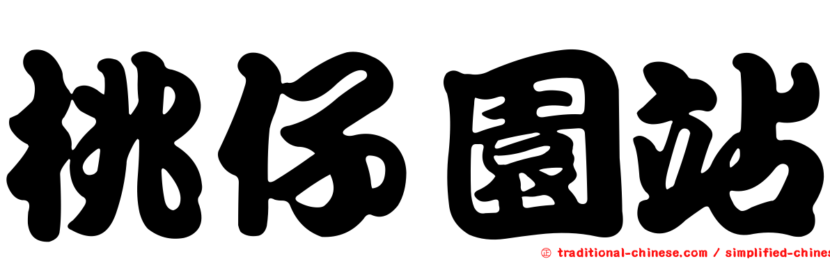 桃仔園站
