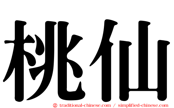 桃仙