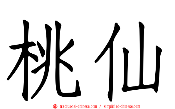 桃仙