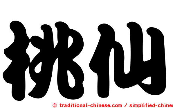 桃仙