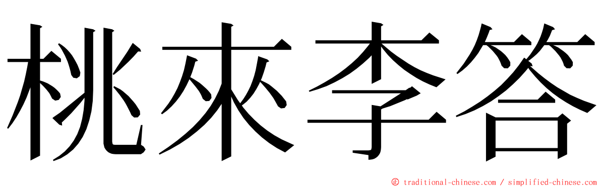 桃來李答 ming font