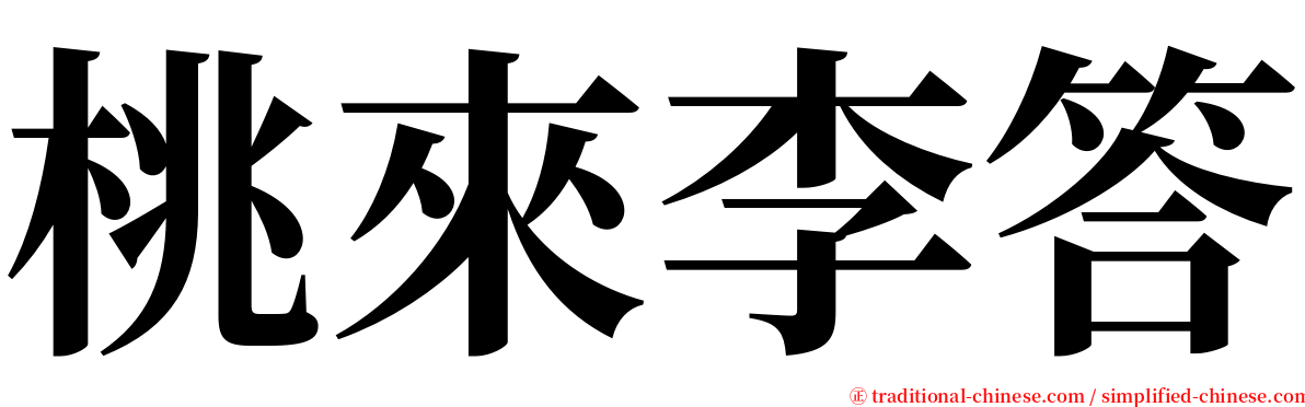 桃來李答 serif font
