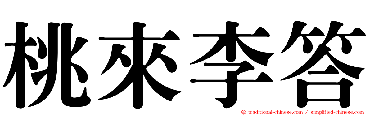 桃來李答