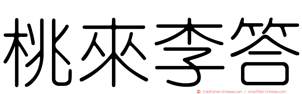 桃來李答