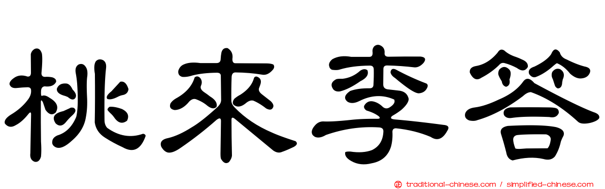 桃來李答