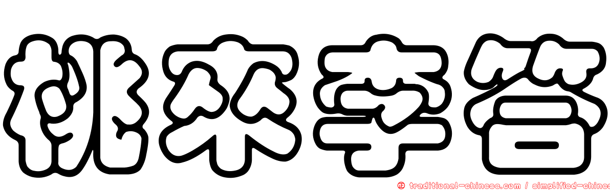 桃來李答