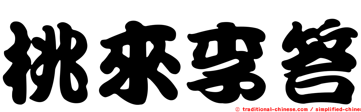 桃來李答