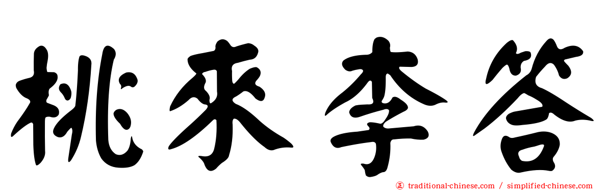 桃來李答