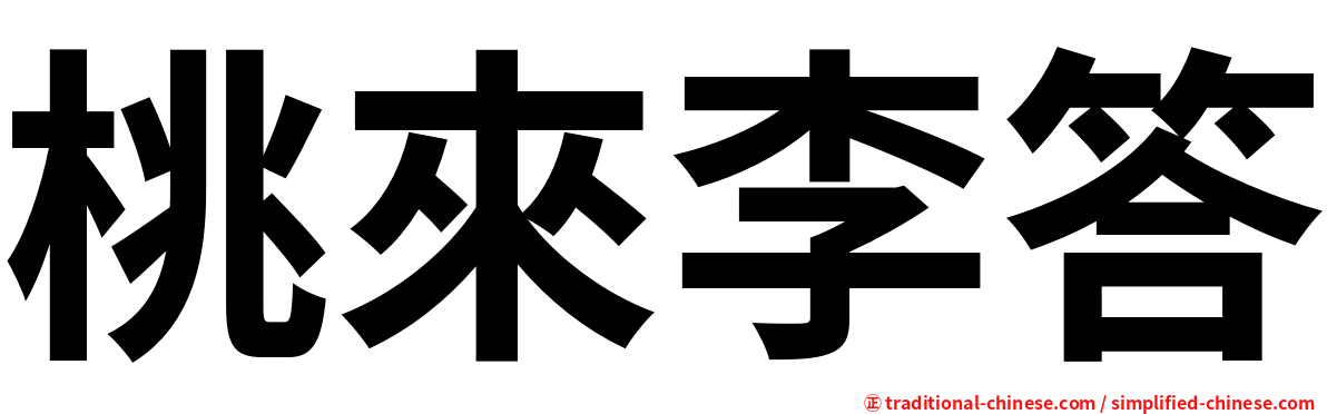 桃來李答