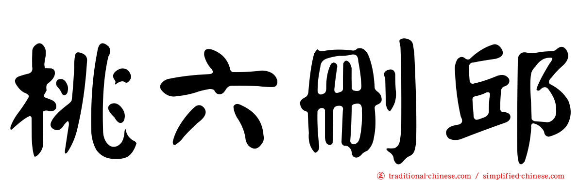 桃六刪邱