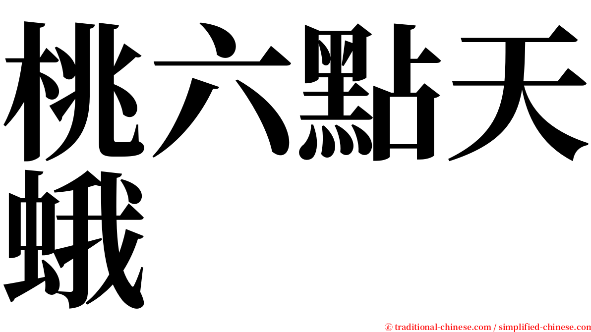 桃六點天蛾 serif font