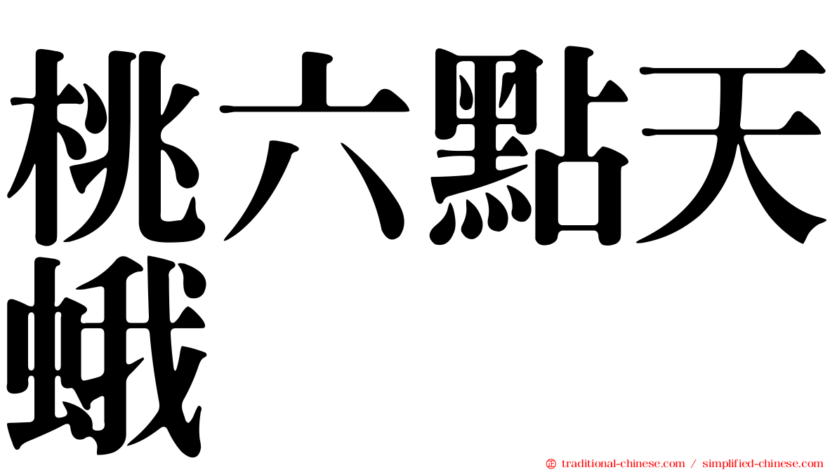 桃六點天蛾